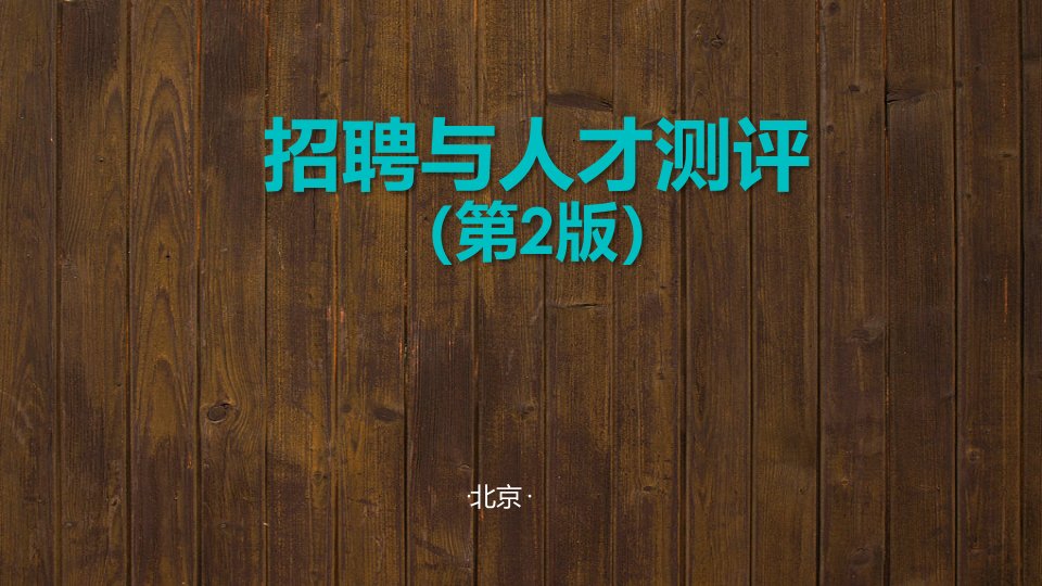 招聘与人才测评全书ppt完整版课件整本书电子教案最全教学教程