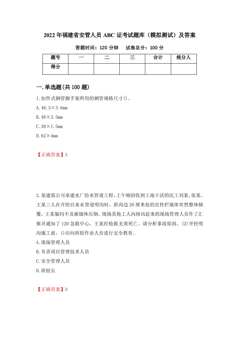 2022年福建省安管人员ABC证考试题库模拟测试及答案14