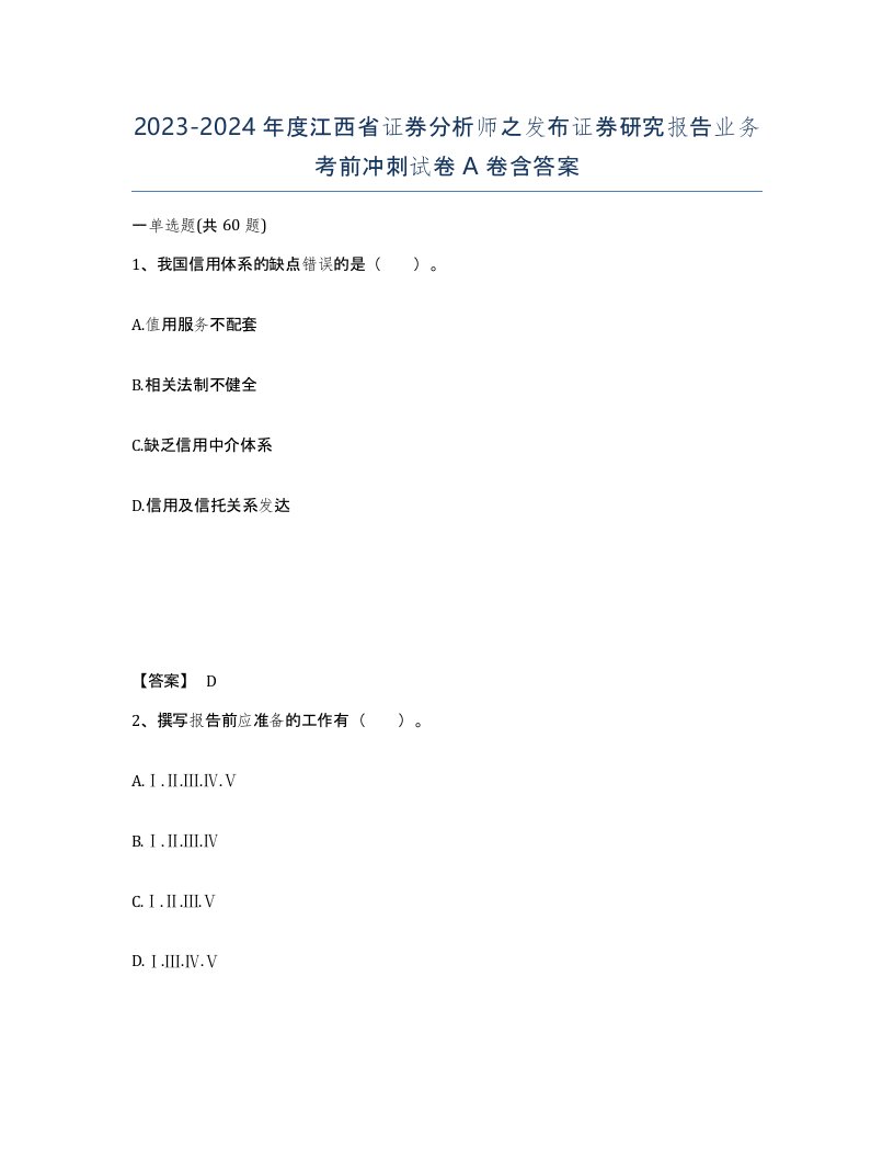 2023-2024年度江西省证券分析师之发布证券研究报告业务考前冲刺试卷A卷含答案