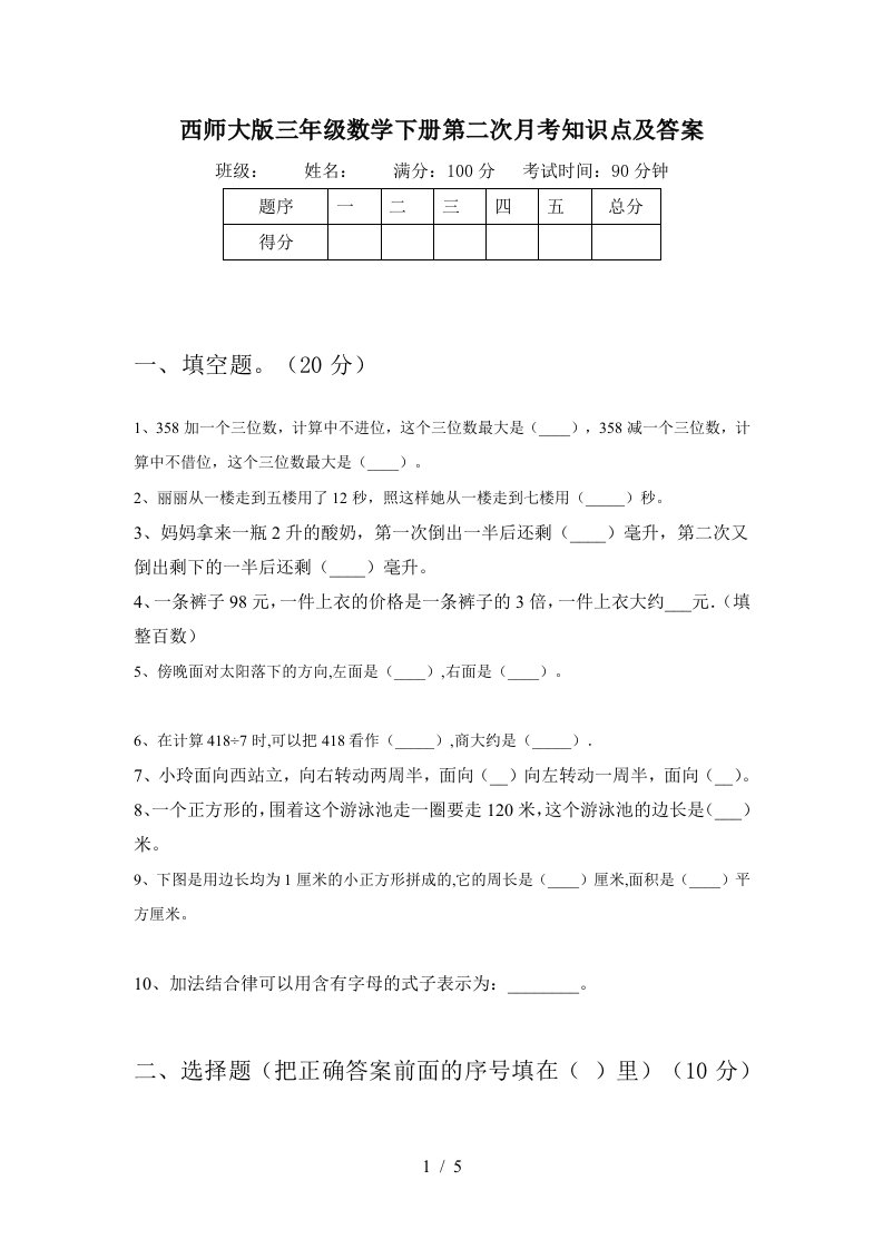 西师大版三年级数学下册第二次月考知识点及答案