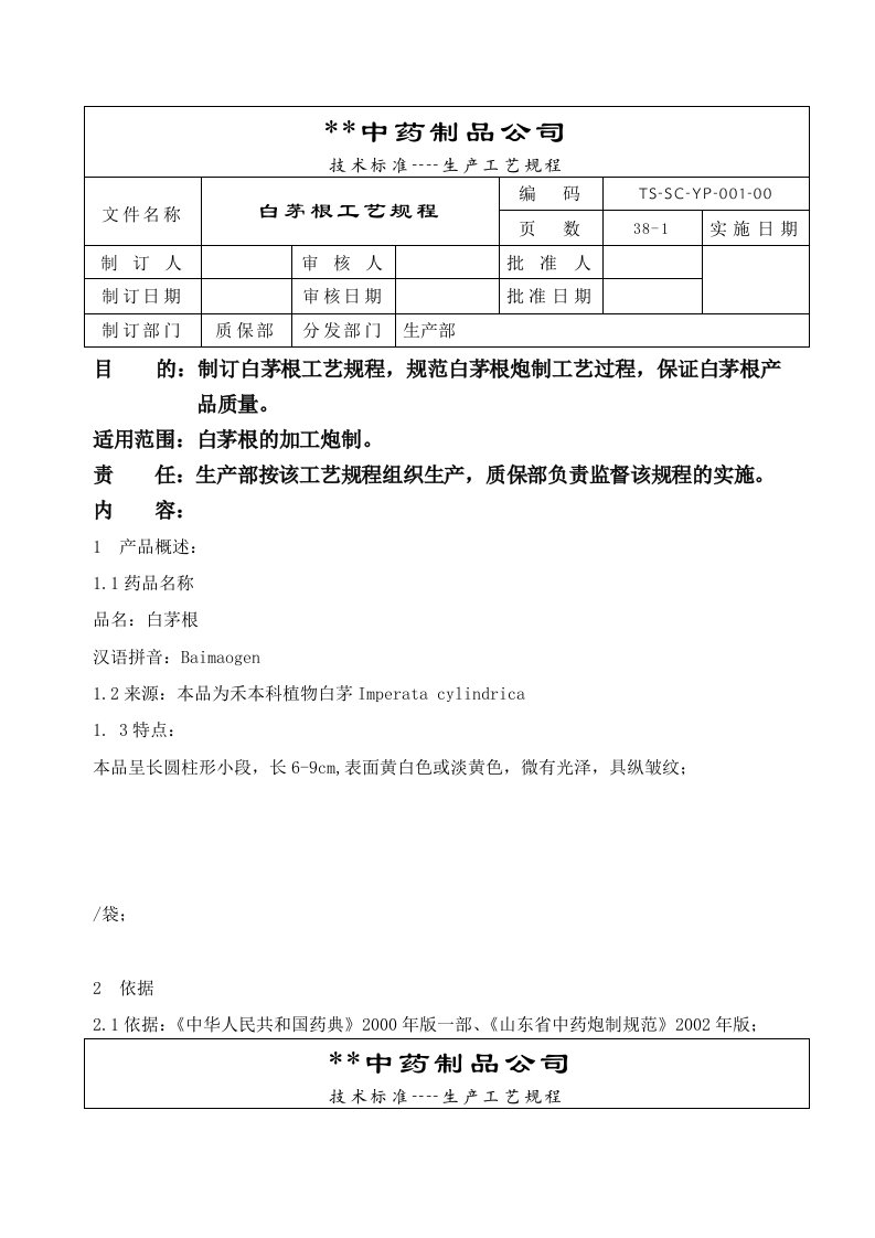 GMP-004-白茅根工艺规程