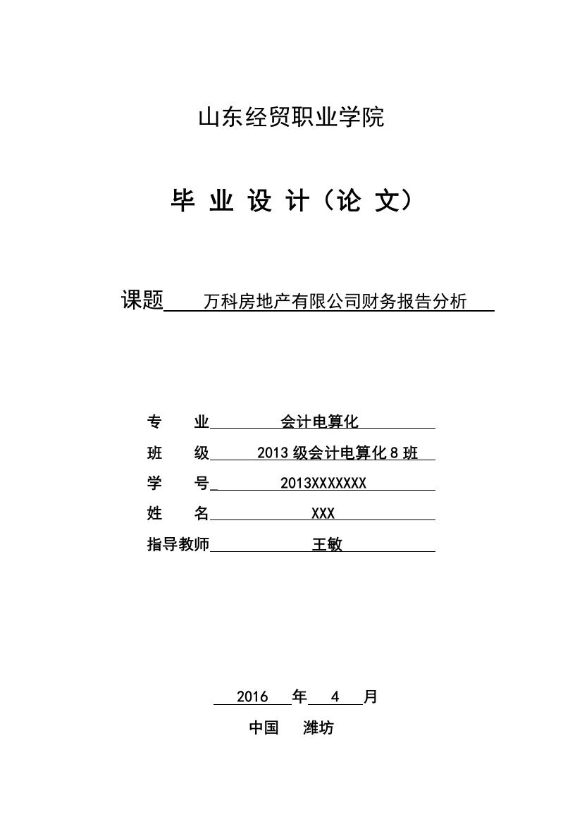 毕业设计—万科房地产有限公司财务报告分析