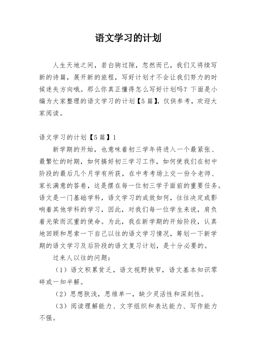 语文学习的计划_5