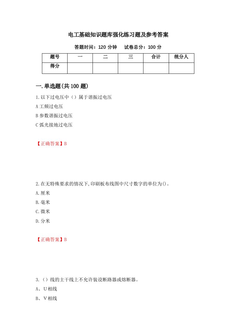 电工基础知识题库强化练习题及参考答案50