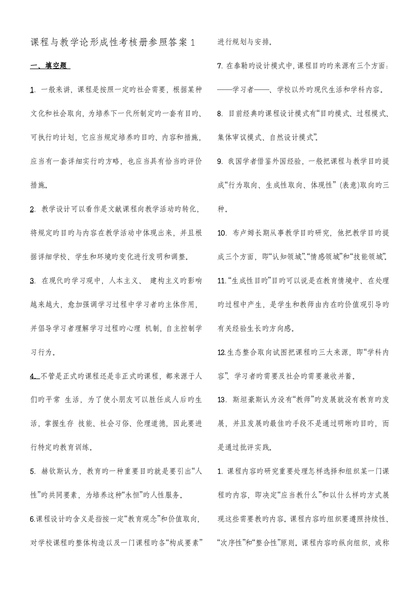 2023年课程与教学论形成性考核册答案