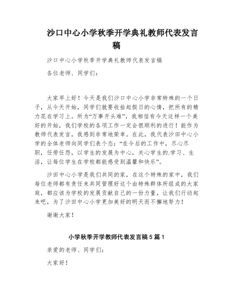 沙口中心小学秋季开学典礼教师代表发言稿