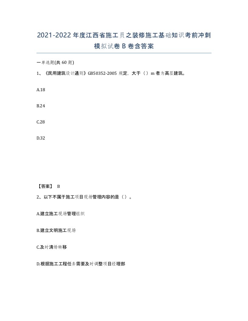 2021-2022年度江西省施工员之装修施工基础知识考前冲刺模拟试卷B卷含答案