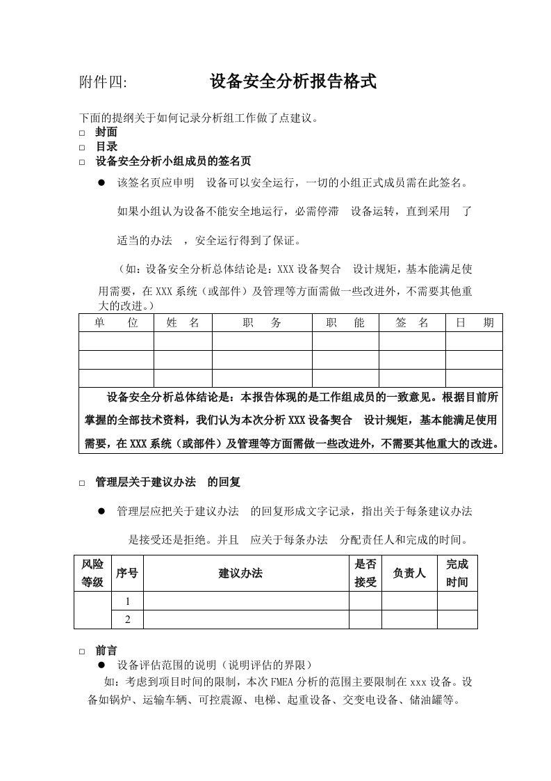 设备安全分析报告格式