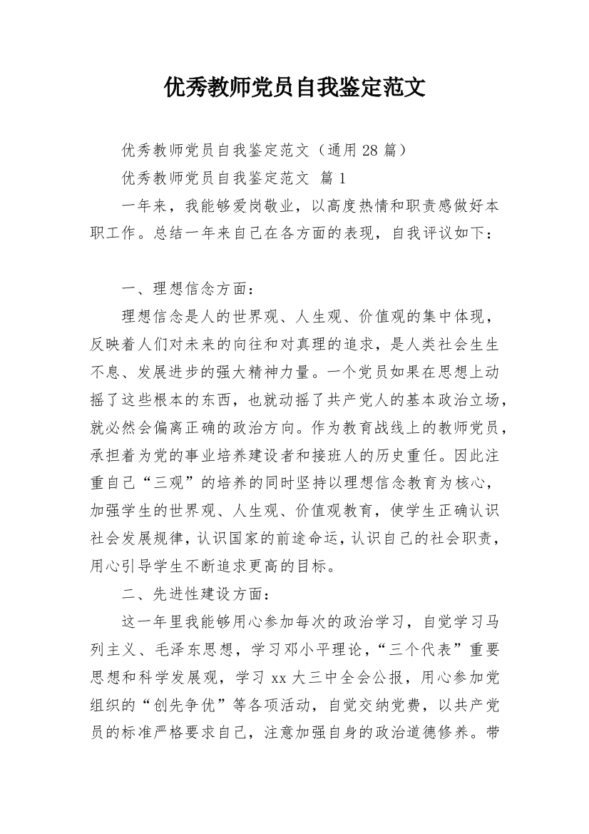 优秀教师党员自我鉴定范文