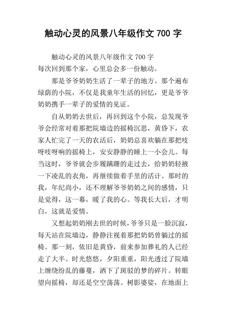 触动心灵的风景八年级作文700字