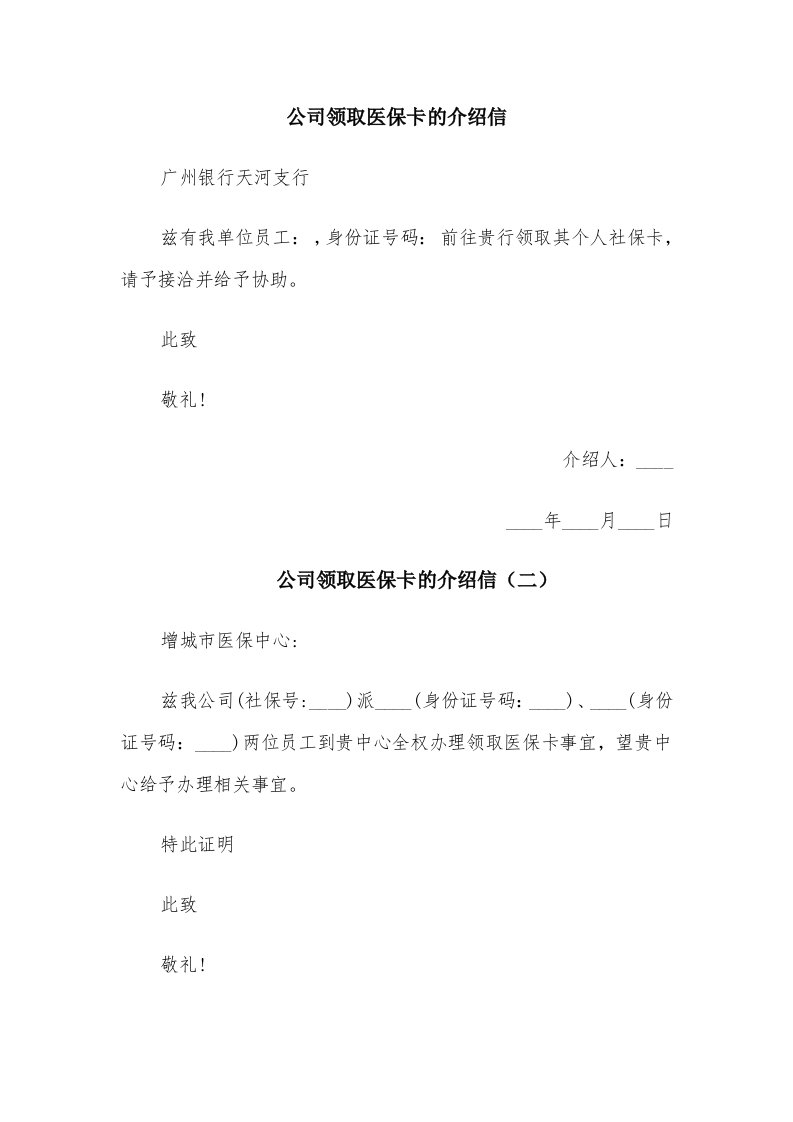 公司领取医保卡的介绍信