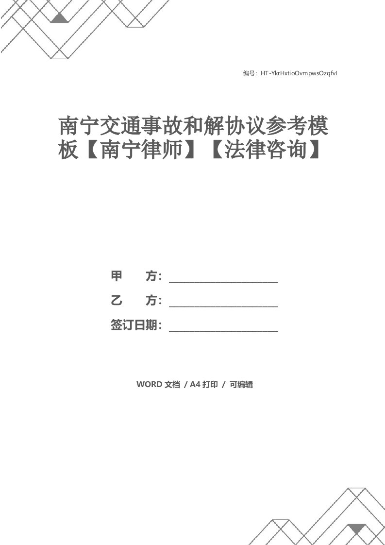 南宁交通事故和解协议参考模板【南宁律师】【法律咨询】