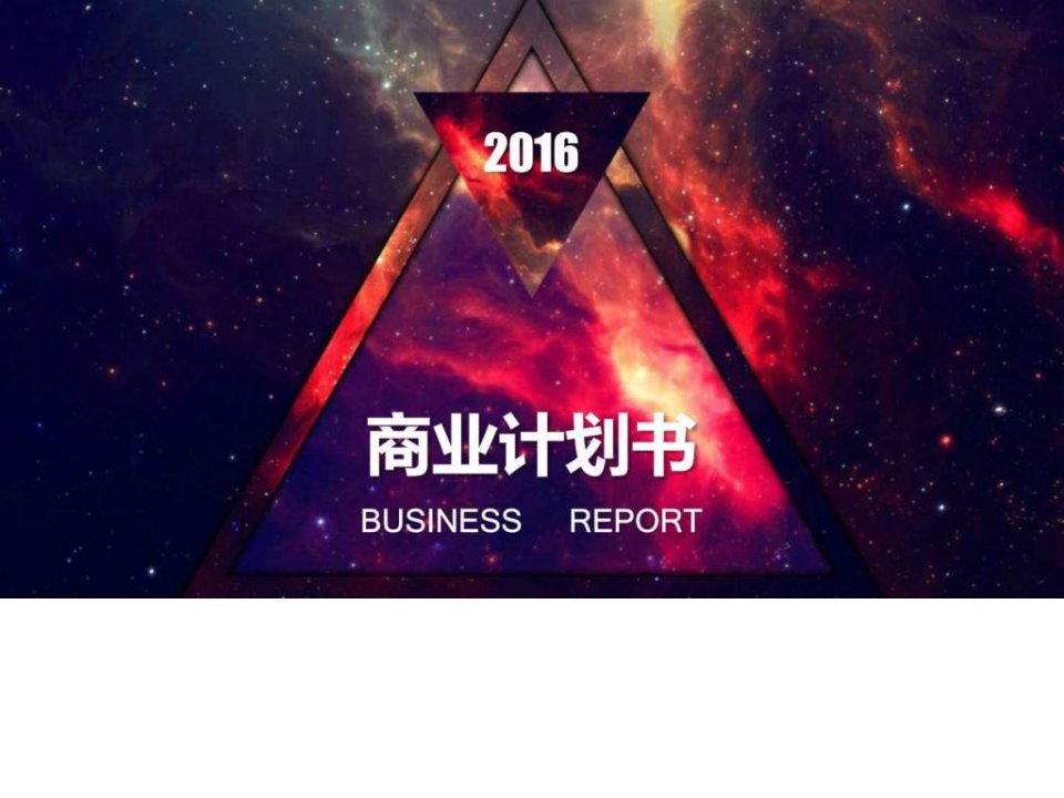 最新宇宙星空背景半透明元素ios风商业计划书ppt模板.ppt