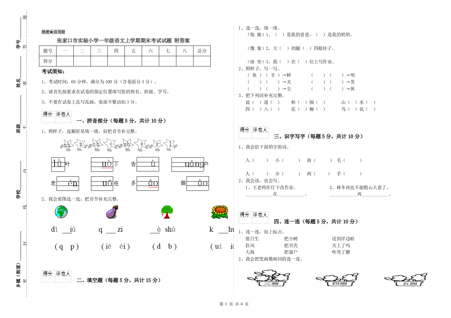 张家口市实验小学一年级语文上学期期末考试试题-附答案