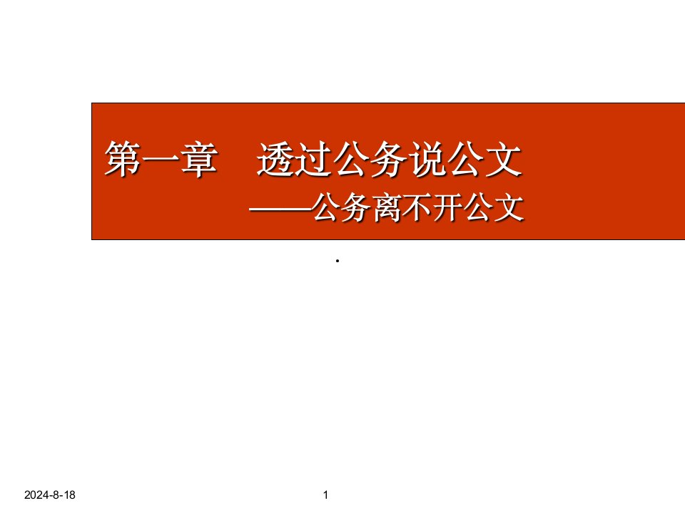 公文写作与处理综合学习专业知识讲座