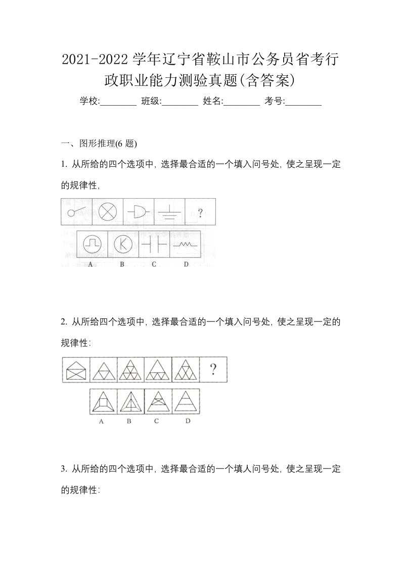 2021-2022学年辽宁省鞍山市公务员省考行政职业能力测验真题含答案