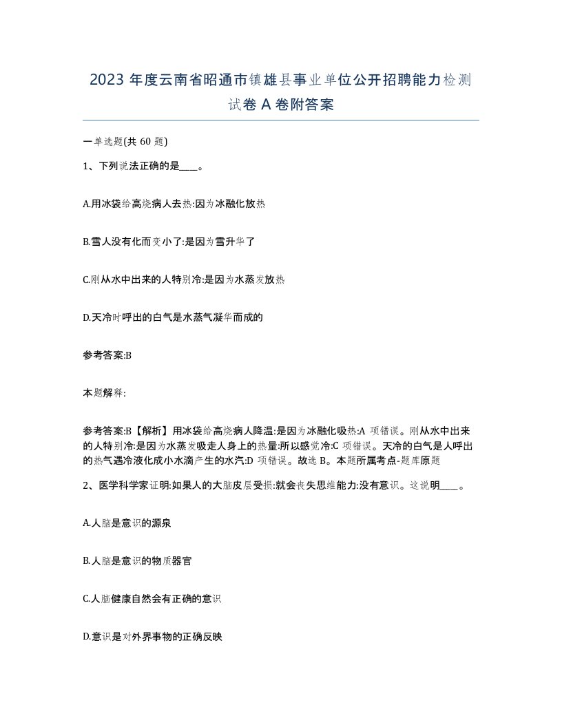 2023年度云南省昭通市镇雄县事业单位公开招聘能力检测试卷A卷附答案