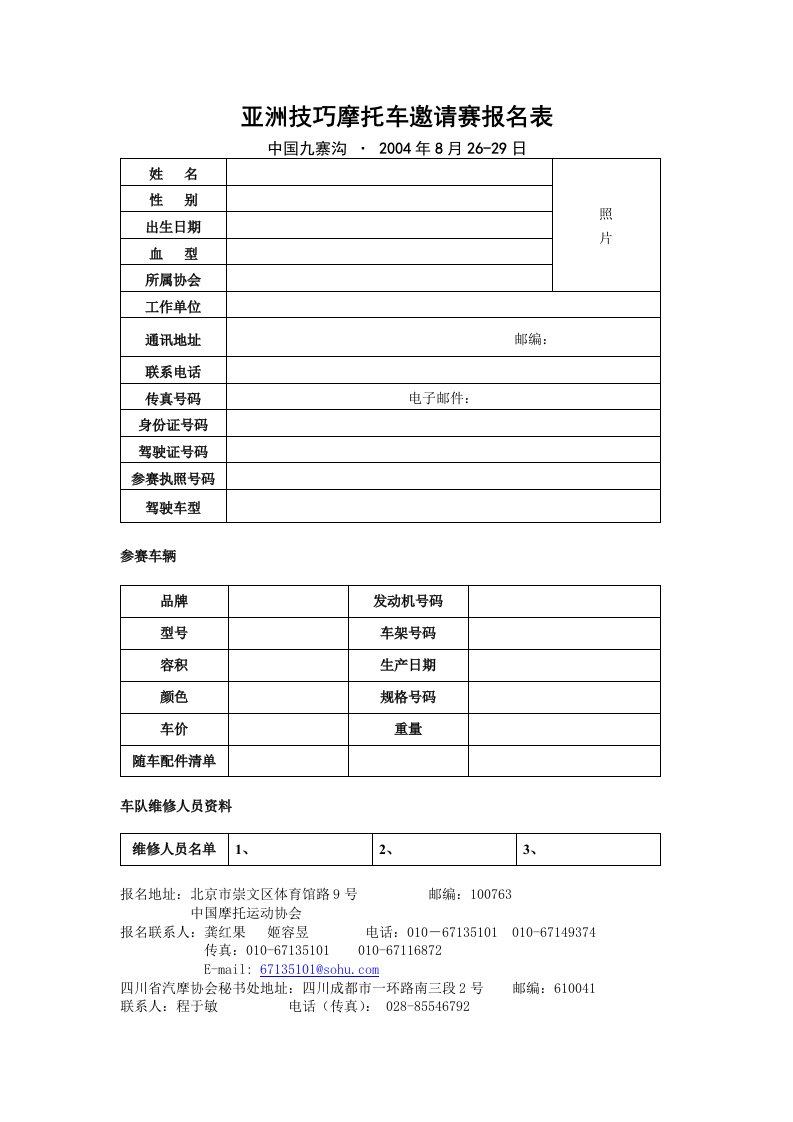 亚洲技巧摩托车邀请赛报名表