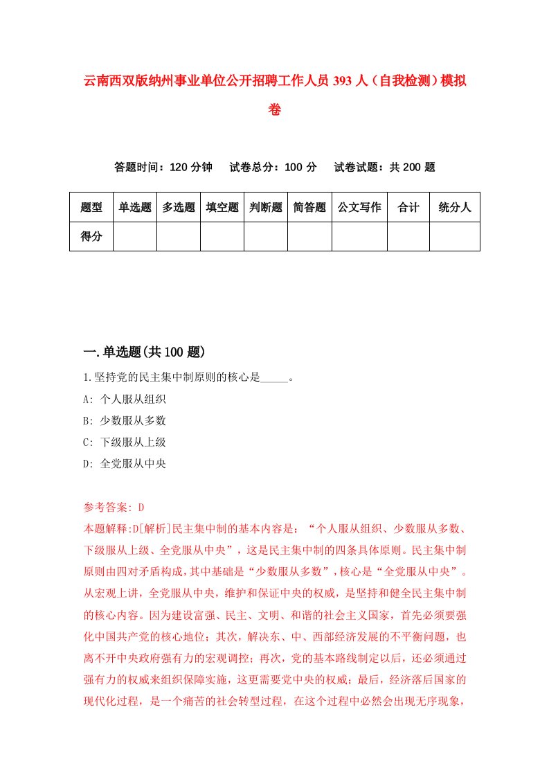 云南西双版纳州事业单位公开招聘工作人员393人自我检测模拟卷第4卷