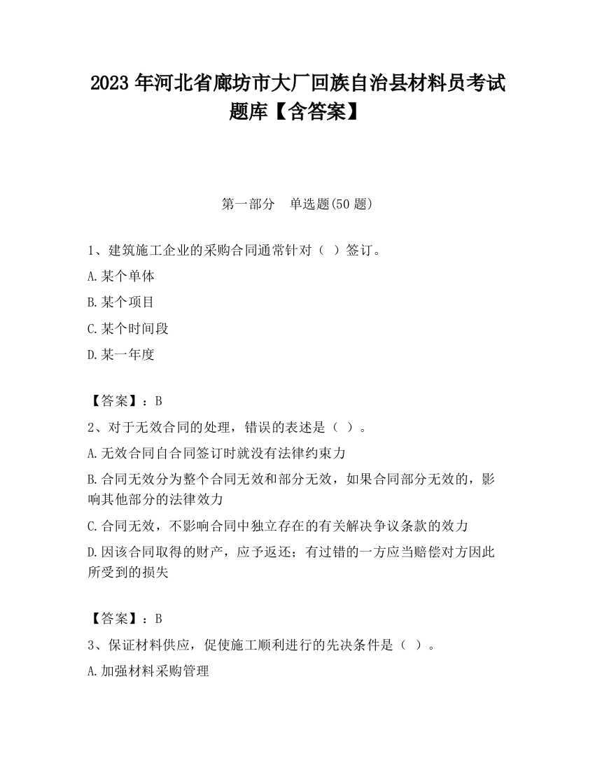 2023年河北省廊坊市大厂回族自治县材料员考试题库【含答案】