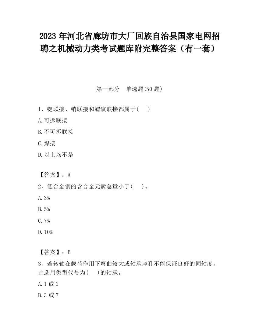 2023年河北省廊坊市大厂回族自治县国家电网招聘之机械动力类考试题库附完整答案（有一套）