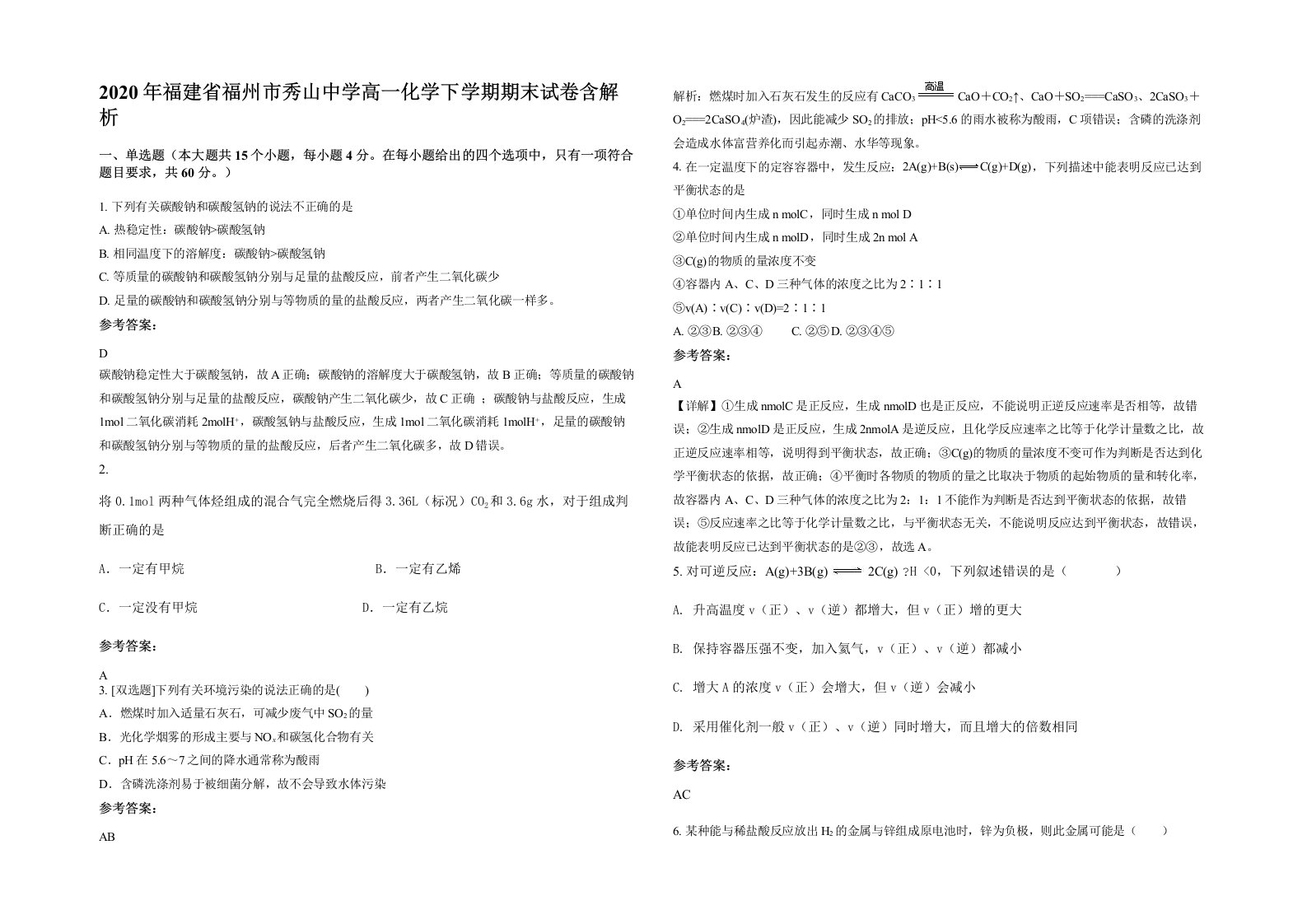 2020年福建省福州市秀山中学高一化学下学期期末试卷含解析