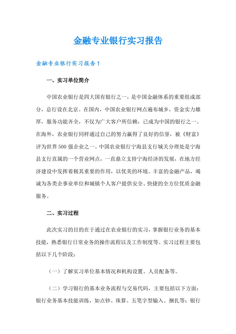 金融专业银行实习报告