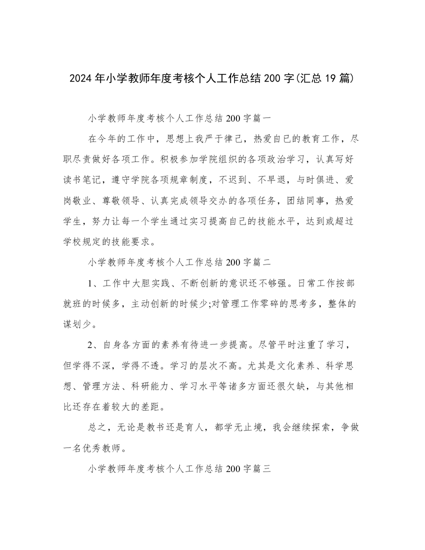 2024年小学教师年度考核个人工作总结200字(汇总19篇)