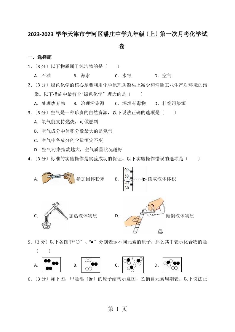 天津市宁河区潘庄中学九年级（上）第一次月考化学试卷（解析版）