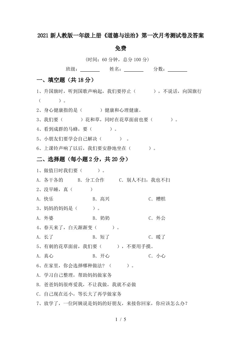 2021新人教版一年级上册道德与法治第一次月考测试卷及答案免费