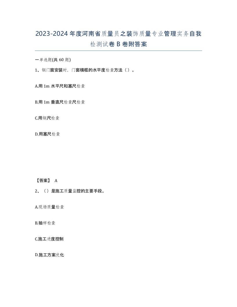 2023-2024年度河南省质量员之装饰质量专业管理实务自我检测试卷B卷附答案