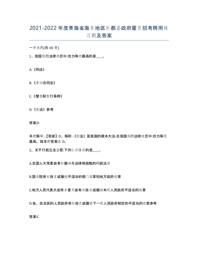 2021-2022年度青海省海东地区乐都县政府雇员招考聘用练习题及答案