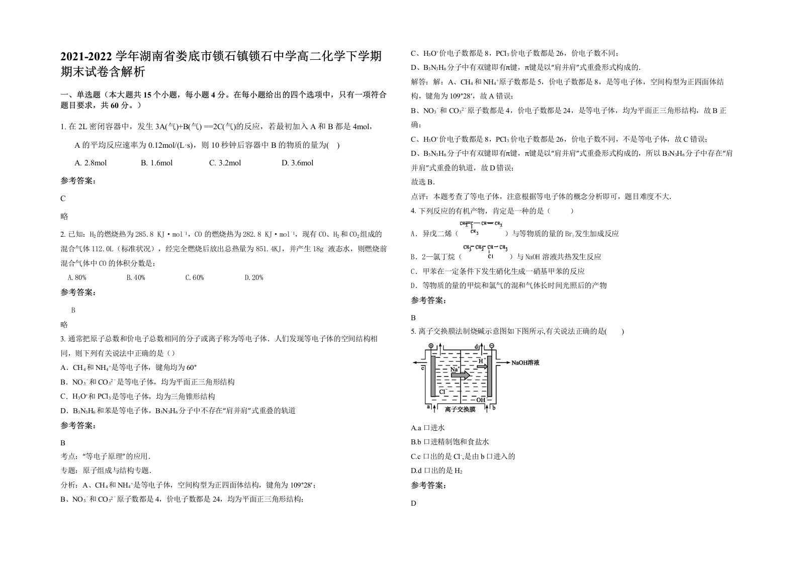 2021-2022学年湖南省娄底市锁石镇锁石中学高二化学下学期期末试卷含解析