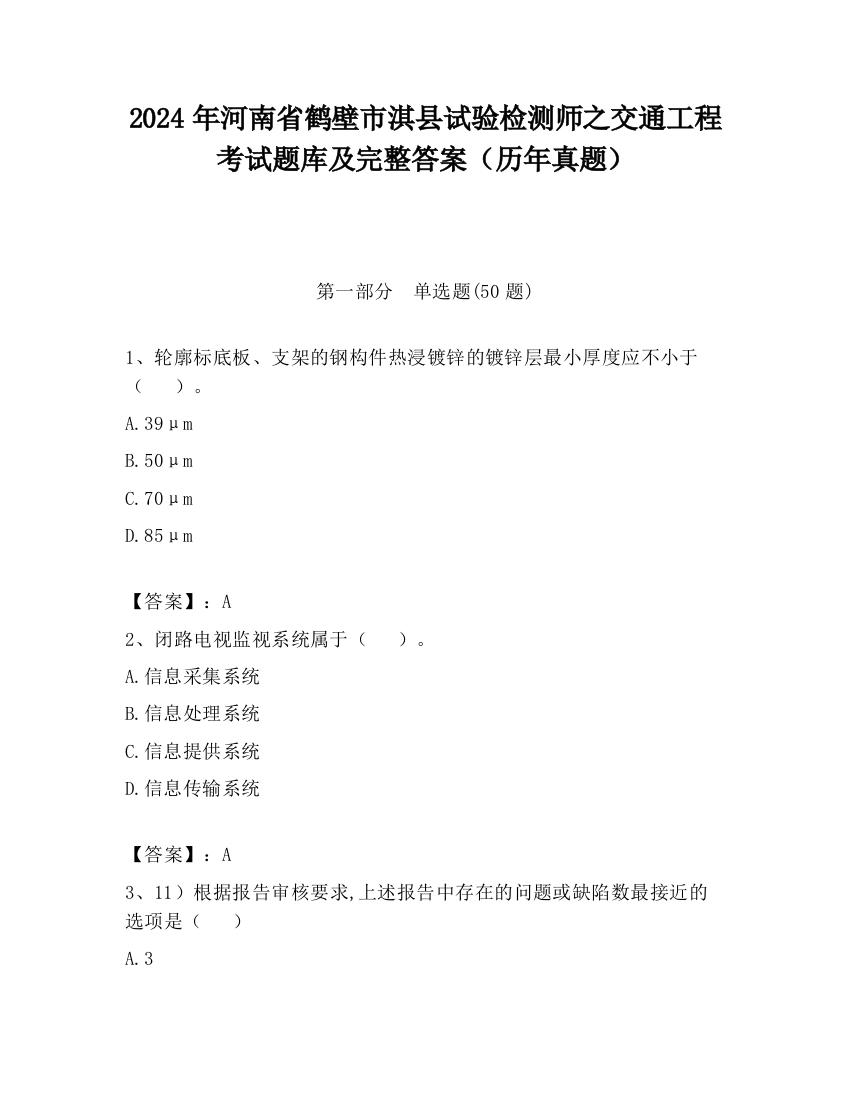 2024年河南省鹤壁市淇县试验检测师之交通工程考试题库及完整答案（历年真题）