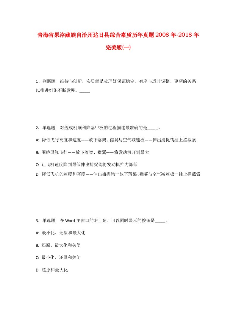 青海省果洛藏族自治州达日县综合素质历年真题2008年-2018年完美版一