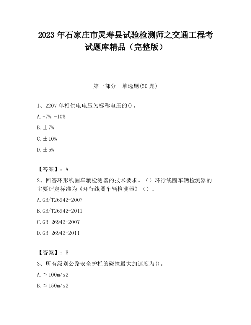 2023年石家庄市灵寿县试验检测师之交通工程考试题库精品（完整版）