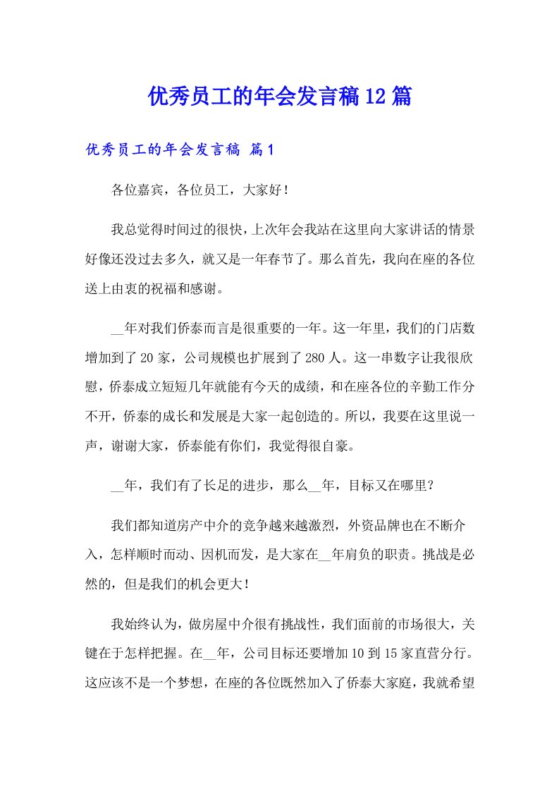 优秀员工的年会发言稿12篇