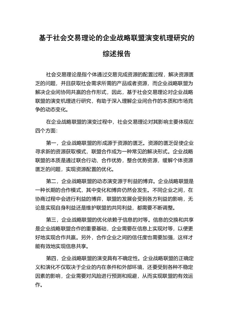 基于社会交易理论的企业战略联盟演变机理研究的综述报告