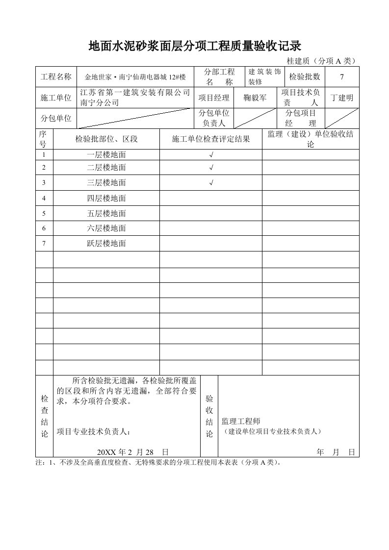 工程质量-地面水泥砂浆面层分项工程质量验收记录建筑装饰装修