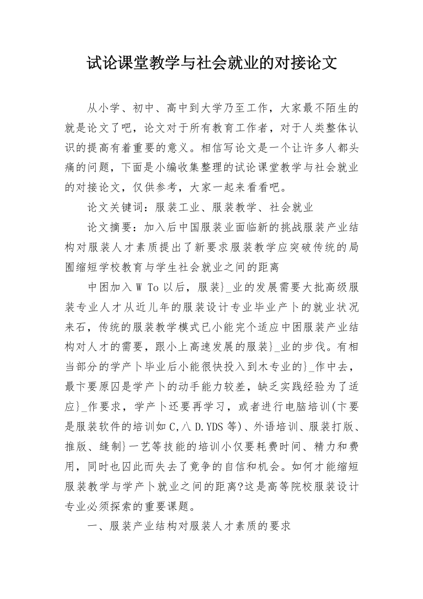 试论课堂教学与社会就业的对接论文