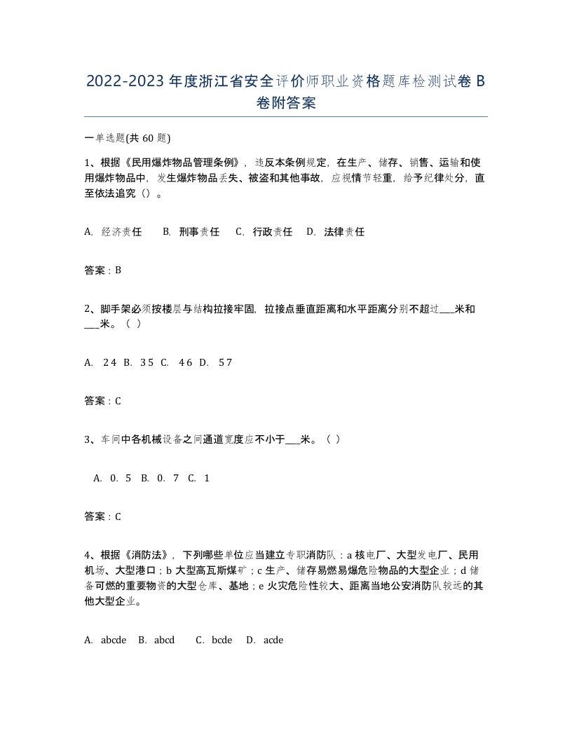 2022-2023年度浙江省安全评价师职业资格题库检测试卷B卷附答案