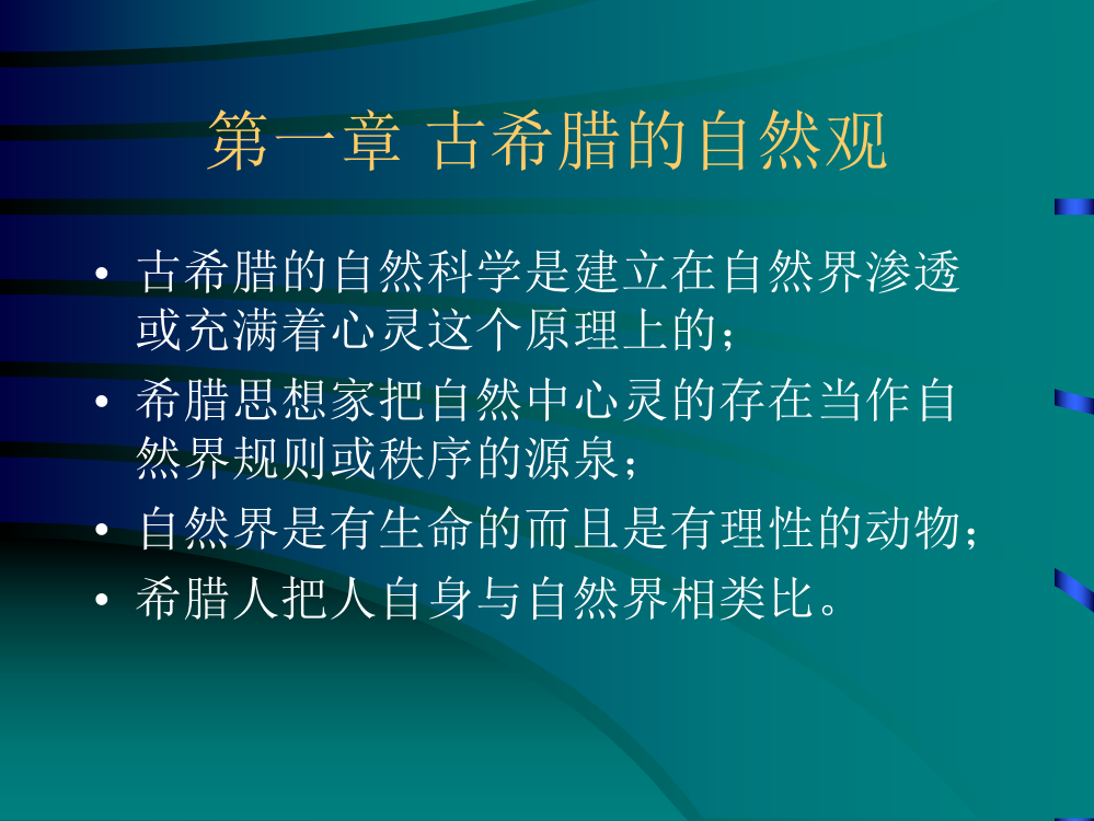 自然观的历史自然观是自然科学的逻辑基础柯林伍德在欧洲思想