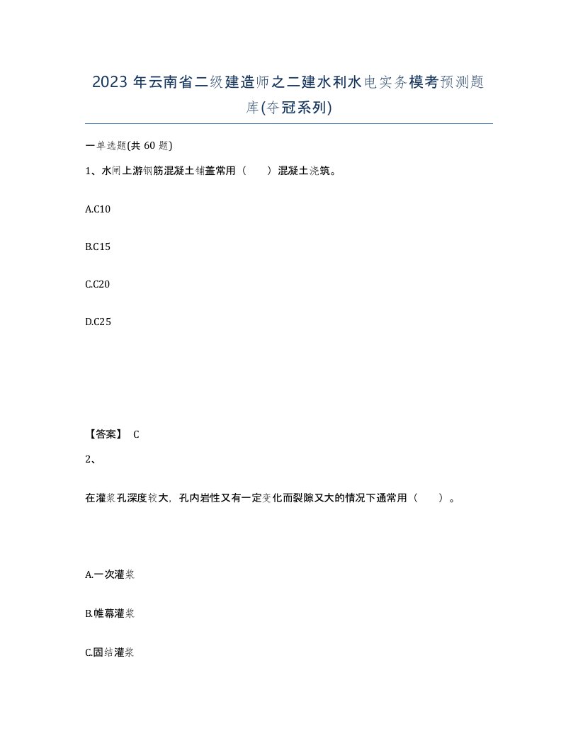 2023年云南省二级建造师之二建水利水电实务模考预测题库夺冠系列