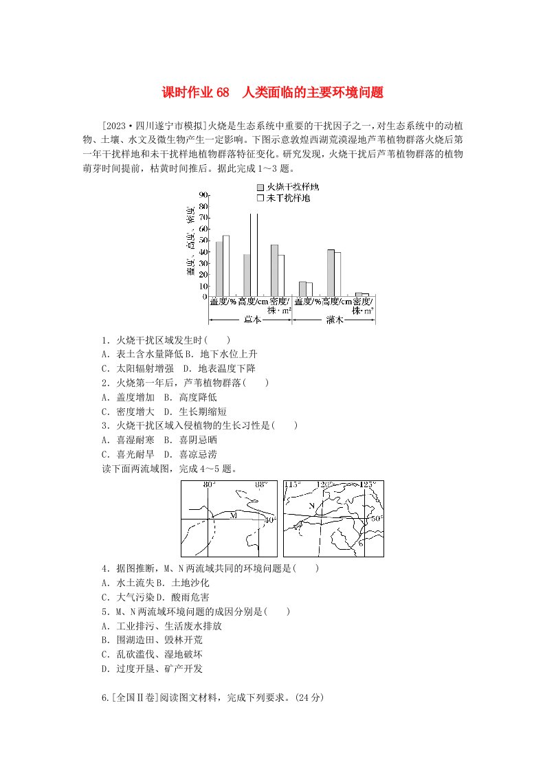 2024版新教材高考地理全程一轮总复习课时作业68人类面临的主要环境问题湘教版