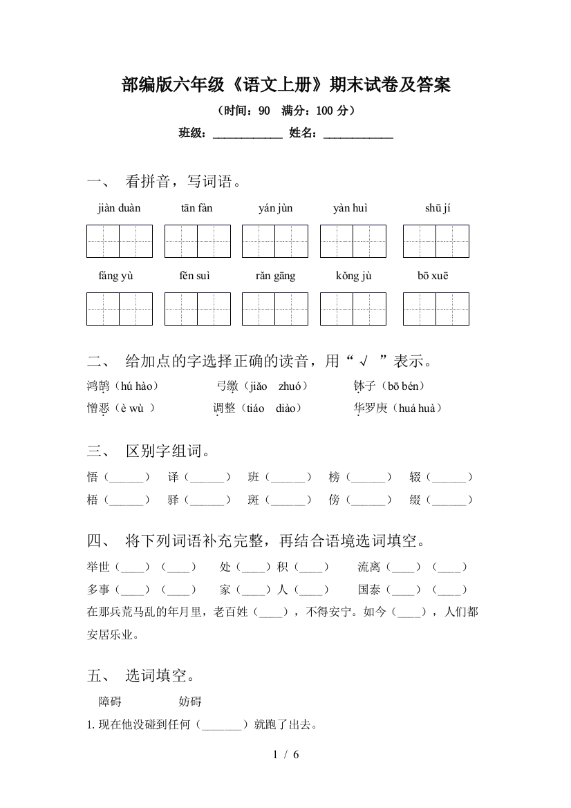 部编版六年级《语文上册》期末试卷及答案