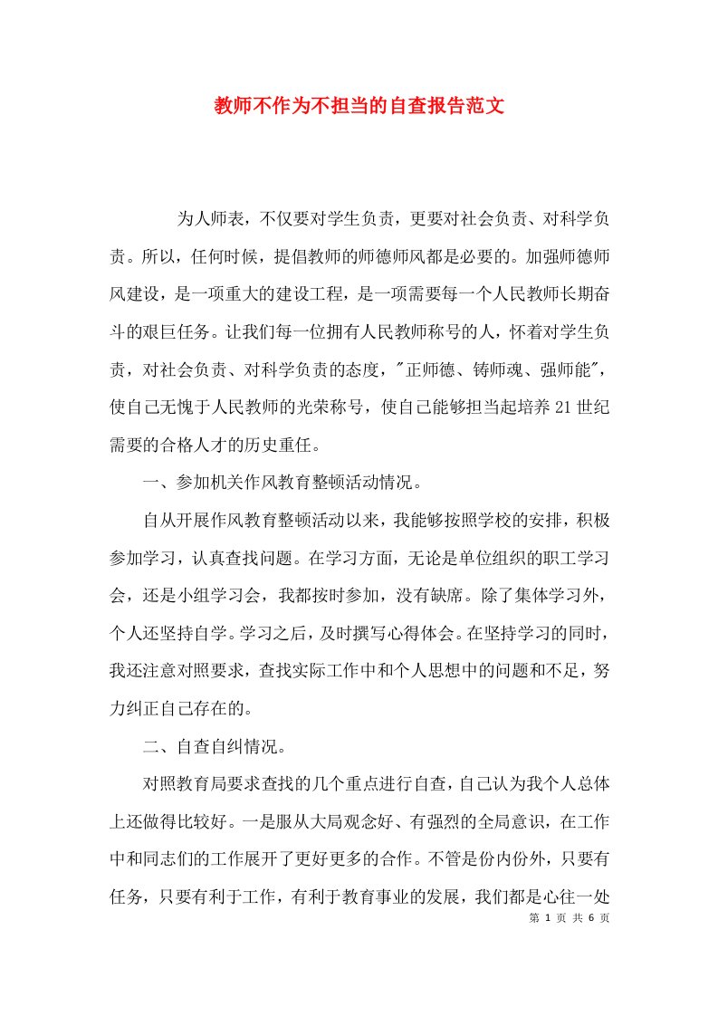 （精选）教师不作为不担当的自查报告范文