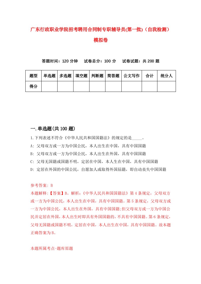 广东行政职业学院招考聘用合同制专职辅导员第一批自我检测模拟卷6