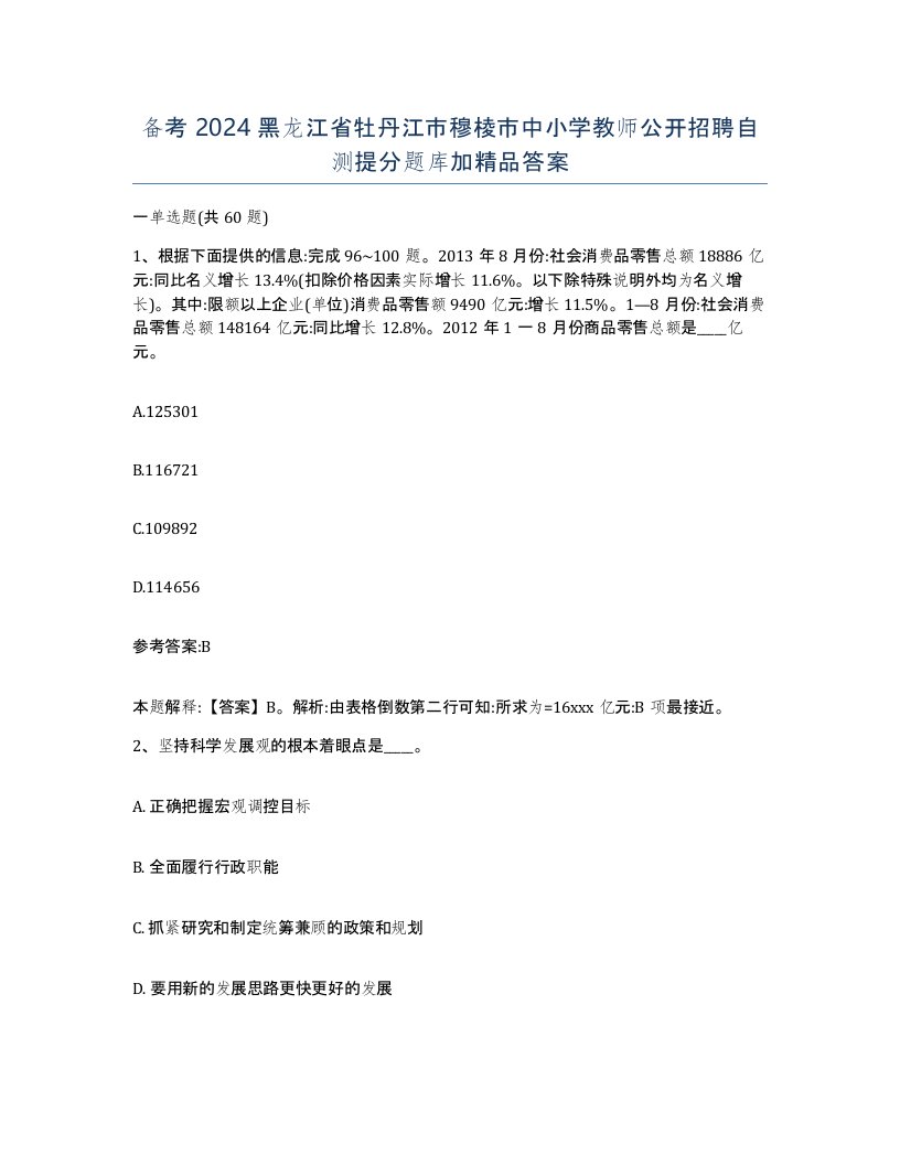 备考2024黑龙江省牡丹江市穆棱市中小学教师公开招聘自测提分题库加答案