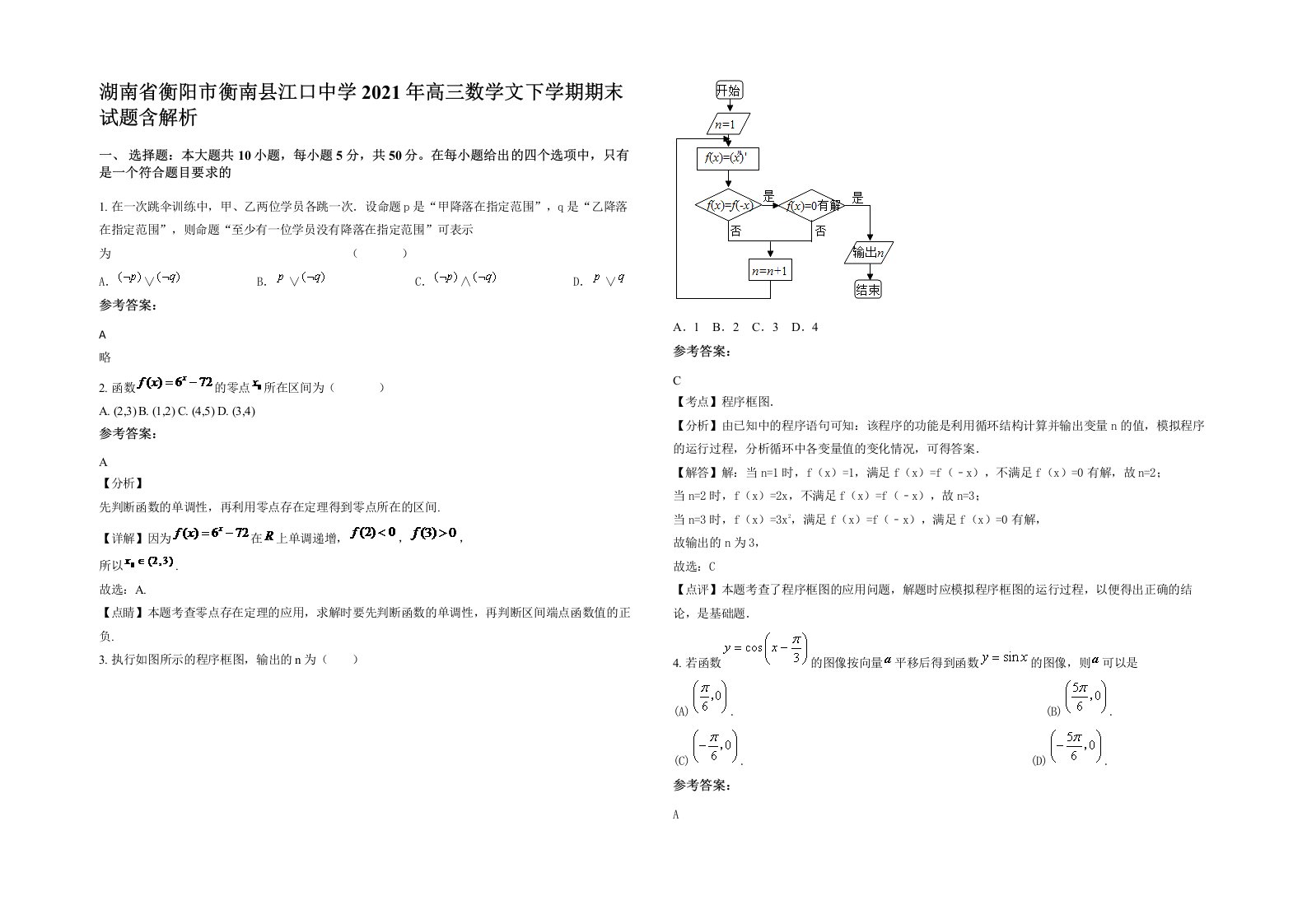 湖南省衡阳市衡南县江口中学2021年高三数学文下学期期末试题含解析