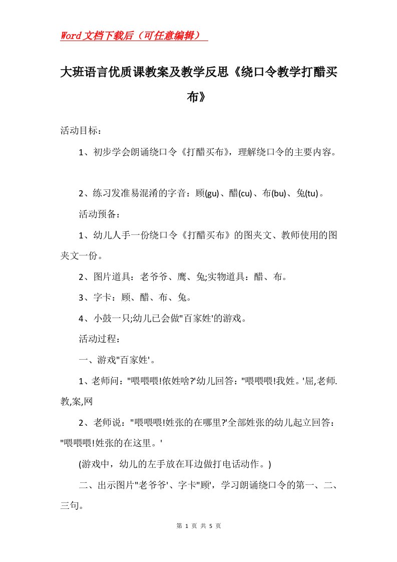 大班语言优质课教案及教学反思绕口令教学打醋买布